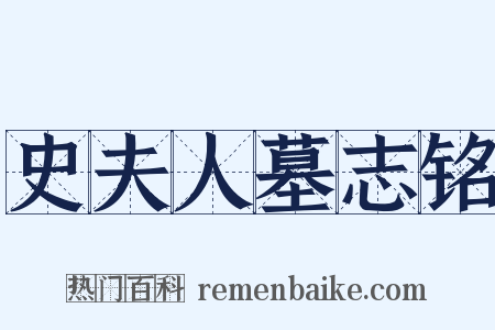 史夫人墓志铭是什么意思的图片